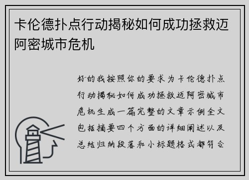 卡伦德扑点行动揭秘如何成功拯救迈阿密城市危机