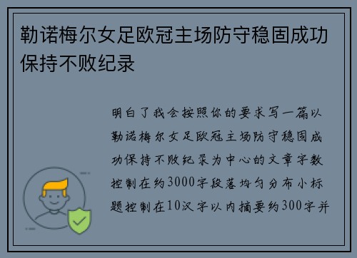 勒诺梅尔女足欧冠主场防守稳固成功保持不败纪录