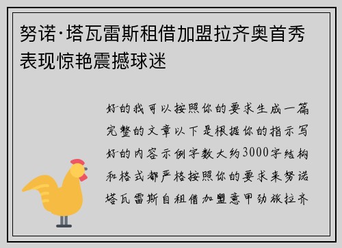 努诺·塔瓦雷斯租借加盟拉齐奥首秀表现惊艳震撼球迷