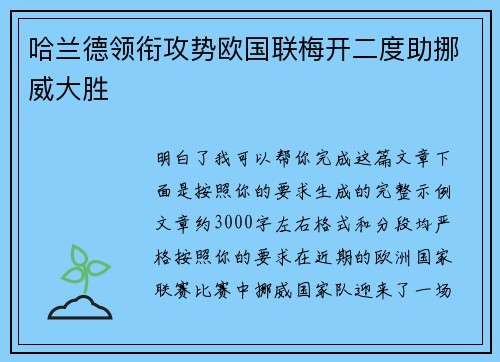 哈兰德领衔攻势欧国联梅开二度助挪威大胜