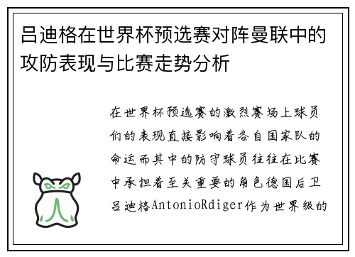 吕迪格在世界杯预选赛对阵曼联中的攻防表现与比赛走势分析