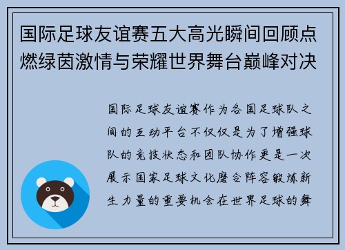 国际足球友谊赛五大高光瞬间回顾点燃绿茵激情与荣耀世界舞台巅峰对决