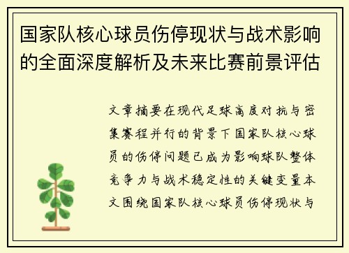 国家队核心球员伤停现状与战术影响的全面深度解析及未来比赛前景评估