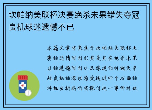 坎帕纳美联杯决赛绝杀未果错失夺冠良机球迷遗憾不已