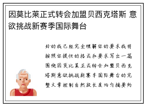 因莫比莱正式转会加盟贝西克塔斯 意欲挑战新赛季国际舞台