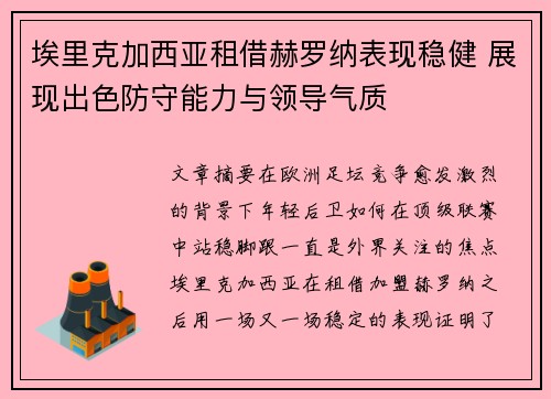 埃里克加西亚租借赫罗纳表现稳健 展现出色防守能力与领导气质