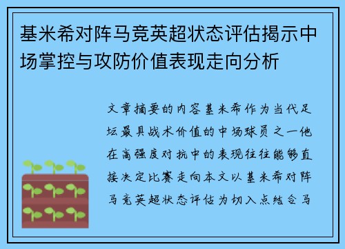 基米希对阵马竞英超状态评估揭示中场掌控与攻防价值表现走向分析
