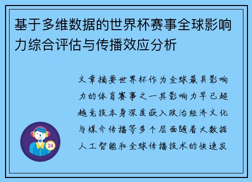 基于多维数据的世界杯赛事全球影响力综合评估与传播效应分析