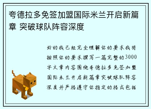 夸德拉多免签加盟国际米兰开启新篇章 突破球队阵容深度