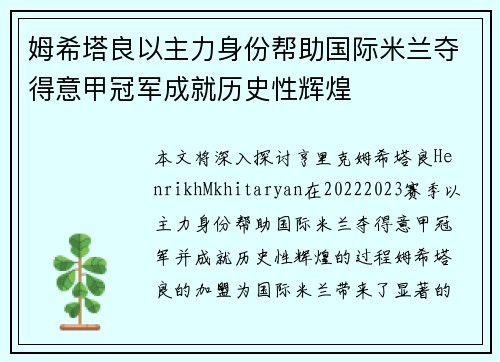 姆希塔良以主力身份帮助国际米兰夺得意甲冠军成就历史性辉煌