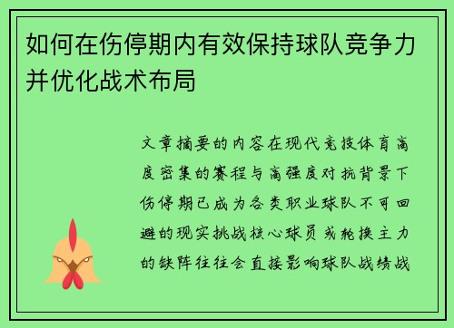 如何在伤停期内有效保持球队竞争力并优化战术布局