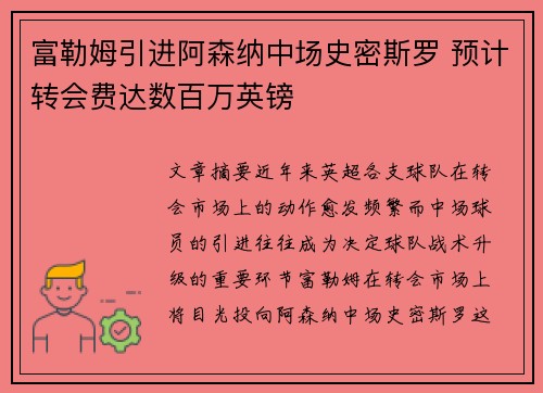 富勒姆引进阿森纳中场史密斯罗 预计转会费达数百万英镑