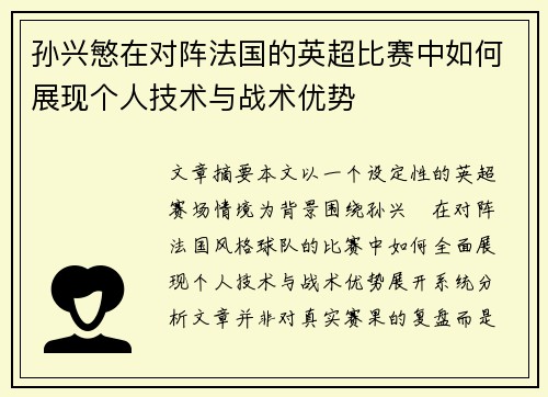 孙兴慜在对阵法国的英超比赛中如何展现个人技术与战术优势