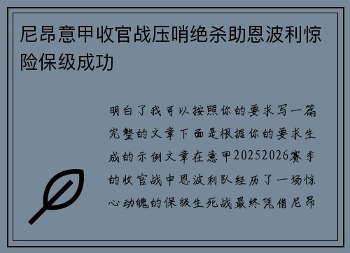 尼昂意甲收官战压哨绝杀助恩波利惊险保级成功