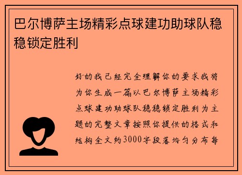 巴尔博萨主场精彩点球建功助球队稳稳锁定胜利