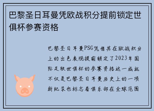 巴黎圣日耳曼凭欧战积分提前锁定世俱杯参赛资格