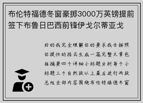 布伦特福德冬窗豪掷3000万英镑提前签下布鲁日巴西前锋伊戈尔蒂亚戈