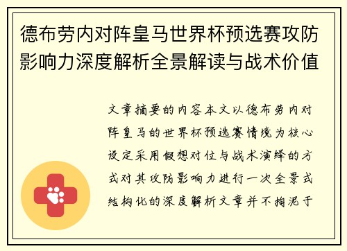 德布劳内对阵皇马世界杯预选赛攻防影响力深度解析全景解读与战术价值评估