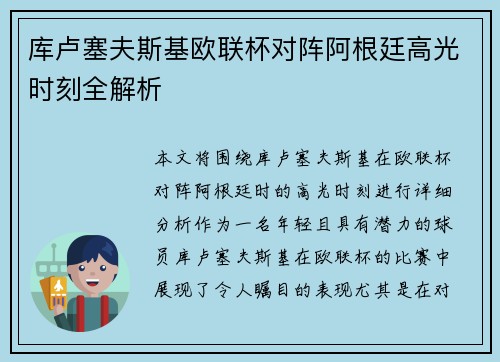 库卢塞夫斯基欧联杯对阵阿根廷高光时刻全解析
