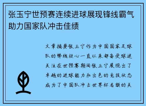 张玉宁世预赛连续进球展现锋线霸气助力国家队冲击佳绩
