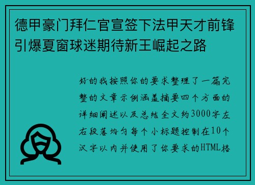 德甲豪门拜仁官宣签下法甲天才前锋引爆夏窗球迷期待新王崛起之路