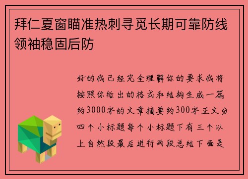 拜仁夏窗瞄准热刺寻觅长期可靠防线领袖稳固后防