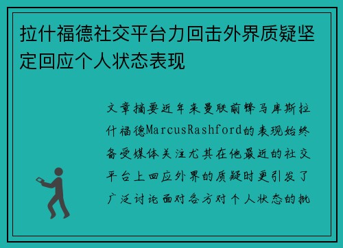拉什福德社交平台力回击外界质疑坚定回应个人状态表现