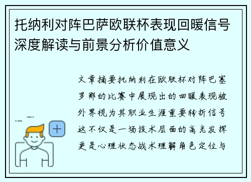 托纳利对阵巴萨欧联杯表现回暖信号深度解读与前景分析价值意义