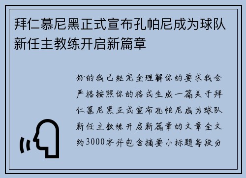 拜仁慕尼黑正式宣布孔帕尼成为球队新任主教练开启新篇章