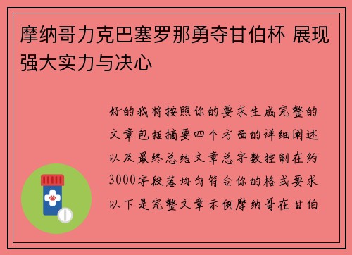 摩纳哥力克巴塞罗那勇夺甘伯杯 展现强大实力与决心