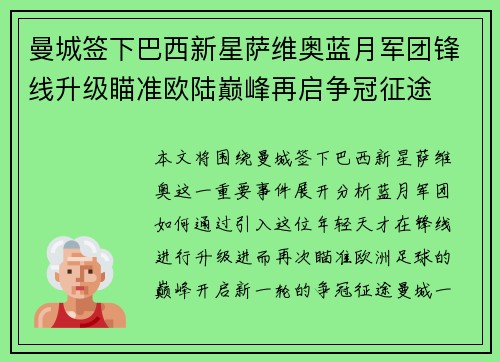 曼城签下巴西新星萨维奥蓝月军团锋线升级瞄准欧陆巅峰再启争冠征途