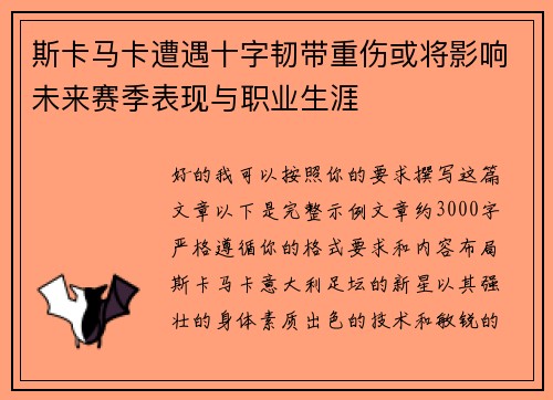 斯卡马卡遭遇十字韧带重伤或将影响未来赛季表现与职业生涯