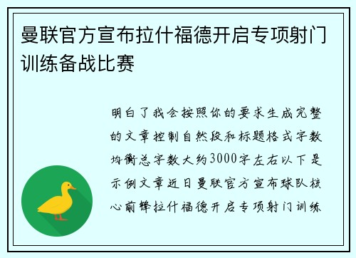 曼联官方宣布拉什福德开启专项射门训练备战比赛