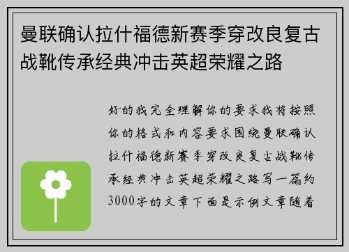 曼联确认拉什福德新赛季穿改良复古战靴传承经典冲击英超荣耀之路