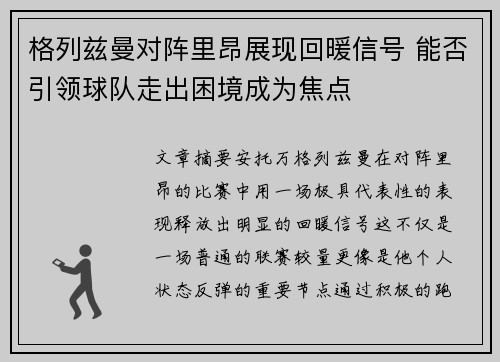 格列兹曼对阵里昂展现回暖信号 能否引领球队走出困境成为焦点