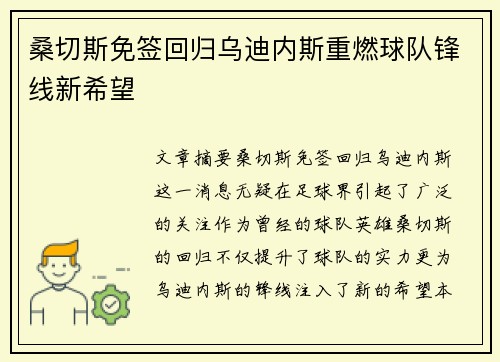 桑切斯免签回归乌迪内斯重燃球队锋线新希望