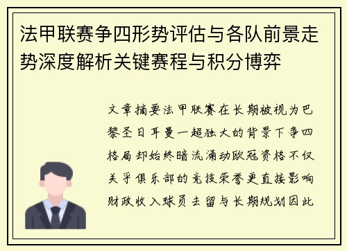 法甲联赛争四形势评估与各队前景走势深度解析关键赛程与积分博弈