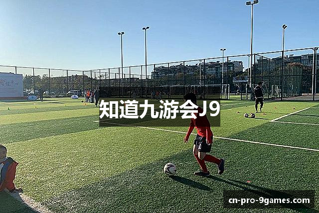 知道九游会J9