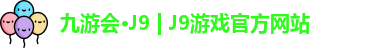 九游会J9